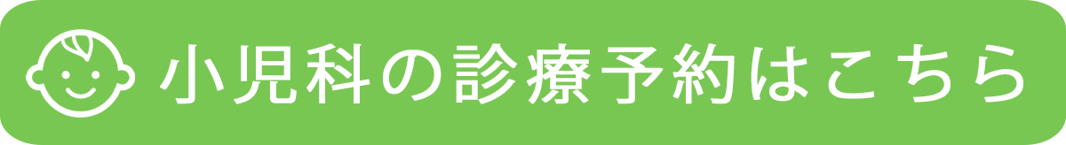 小児科の診療予約はこちら