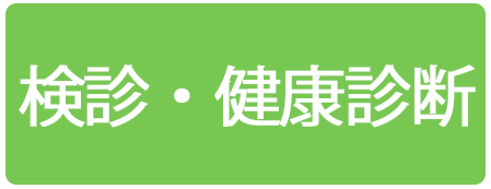 検診・健康診断